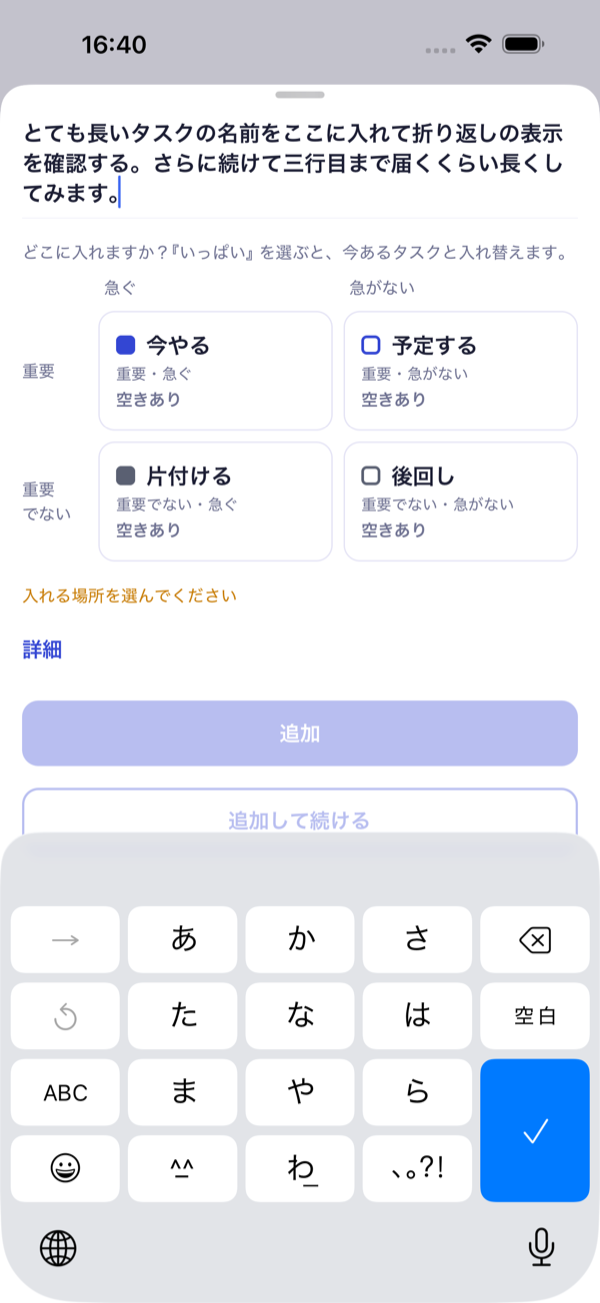 追加画面。4つの象限ボタンから入れる場所を選ぶ