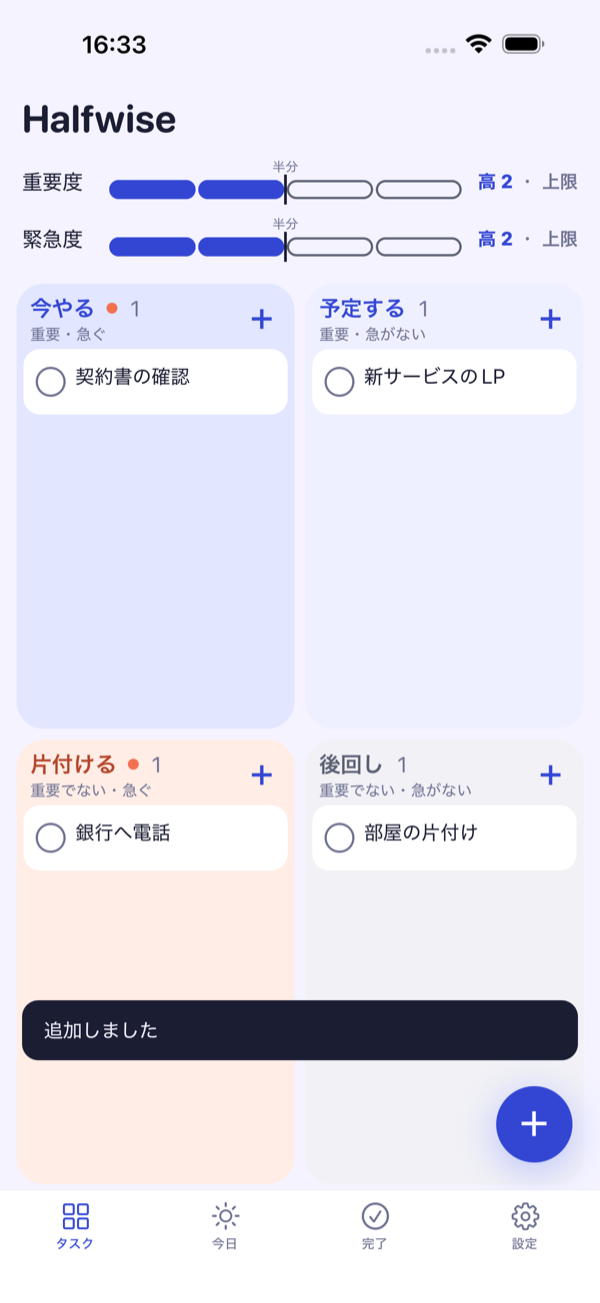 Halfwise のタスク画面。2×2のマトリクスと、重要度・緊急度のゲージ
