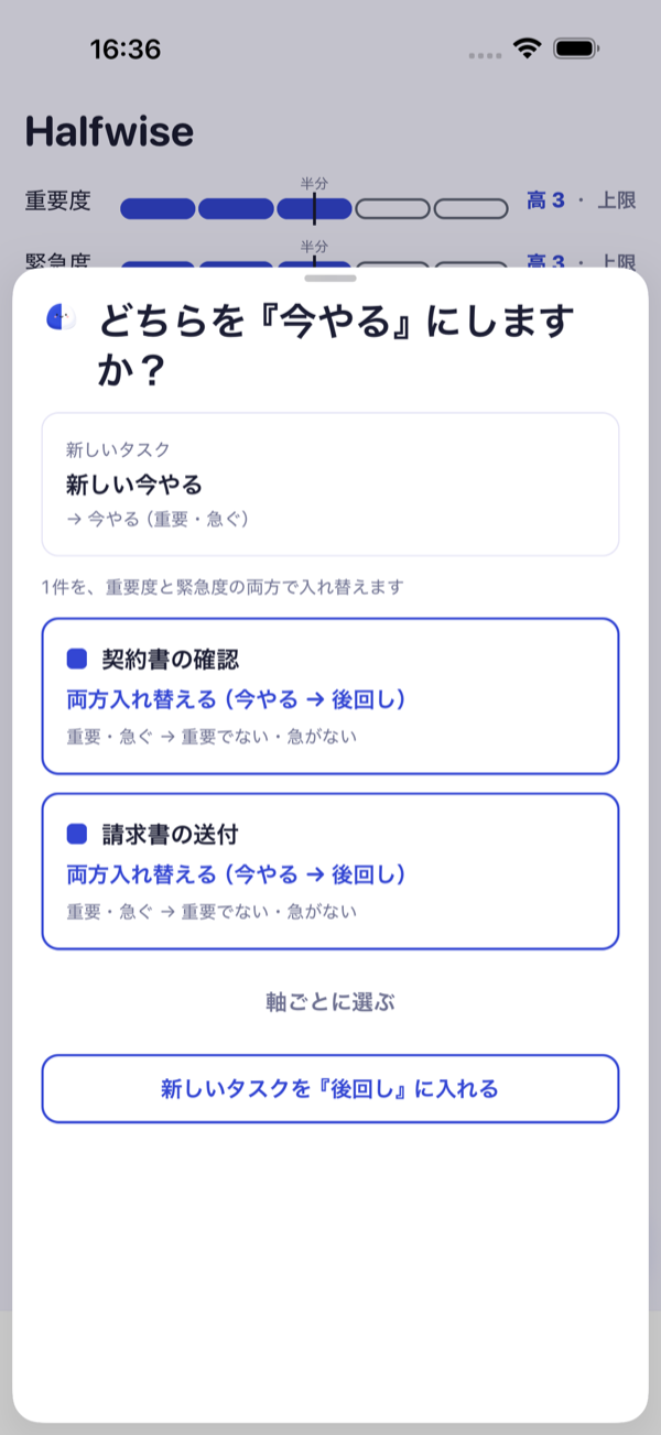 入れ替えの画面。新しいタスクと今あるタスクを並べて選ぶ